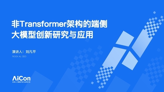 非 Transformer 架构的端侧大模型创新研究与应用