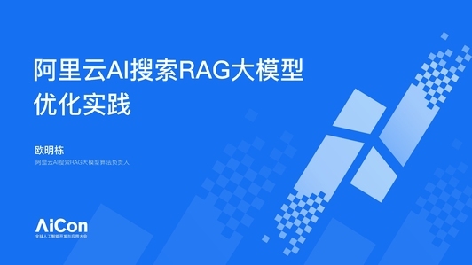 阿里云 AI 搜索 RAG 大模型优化实践