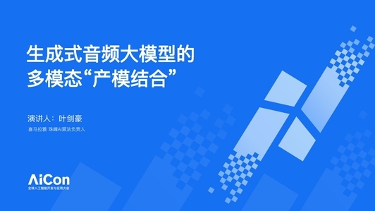 生成式音频大模型的多模态“产模结合”