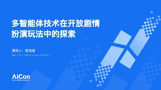 多智能体技术在开放剧情扮演玩法中的探索