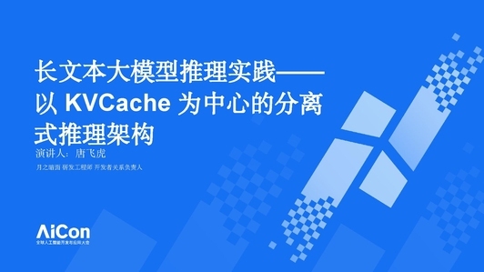 长文本大模型推理实践——以 KVCache 为中心的分离式推理架构