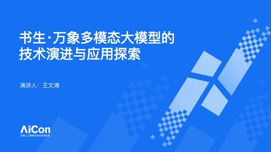 书生万象大模型的技术演进与应用探索