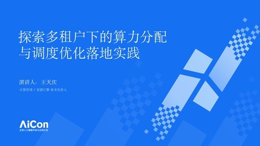 探索多租户下的算力分配与调度优化落地实践