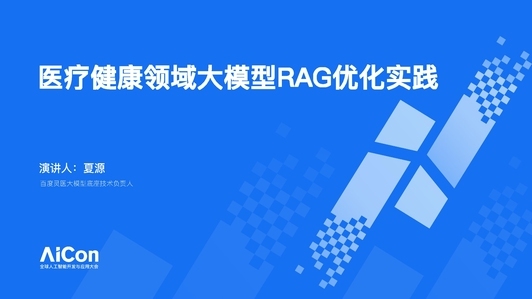 在医疗健康领域，企业大模型RAG优化实践