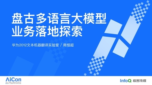 盘古多语言大模型研究与业务落地探索