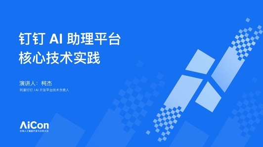 钉钉 AI 助理平台核心技术实践