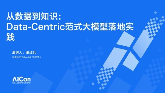 从数据到知识，Data Centric 范式大模型落地实践