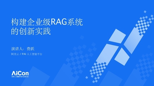 构建企业级 RAG 系统的创新实践