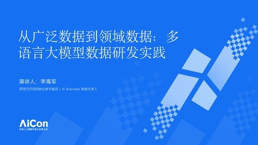 从广泛数据到领域数据：多语言大模型数据研发实践