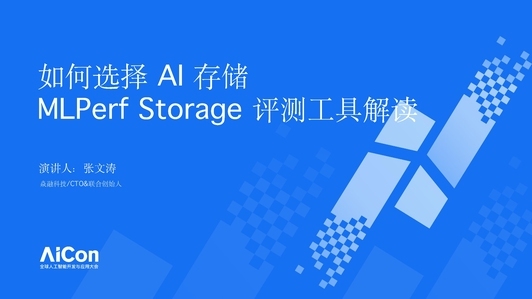 如何选择 AI 存储，MLPerf Storage Benchmark 工具解读