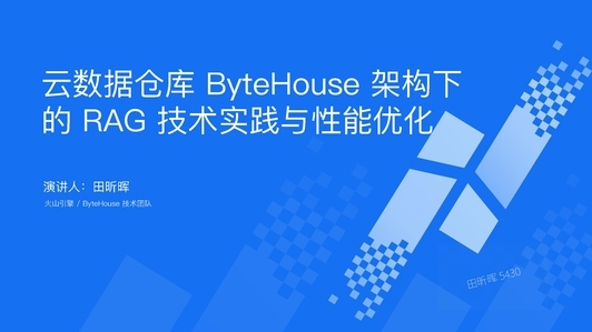 云数据仓库 ByteHouse 架构下的 RAG 技术实践与性能优化