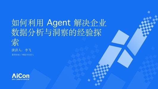 如何利用 Agent 解决企业数据分析与洞察的经验探索