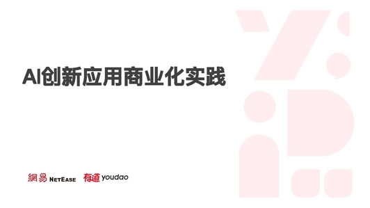 AI创新应用C端B端商业化实践，从中国走向全球