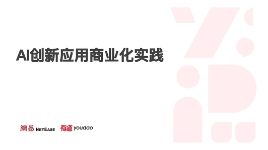 AI创新应用C端B端商业化实践,从中国走向全球