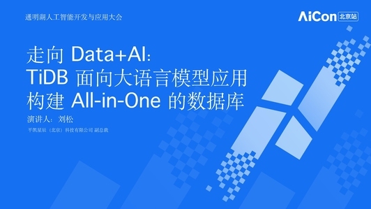 走向 Data+AI：TiDB 面向大语言模型应用构建 All-in-One 的数据库