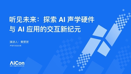 听见未来,探索 AI 声学硬件与 AI 应用的交互新纪元