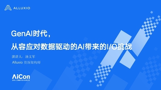 GenAI时代，从容应对数据驱动的 AI 带来的 I/O 挑战