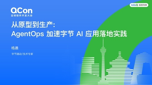 从原型到生产:AgentOps 加速字节 AI 应用落地实践