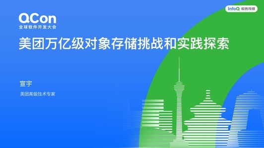 美团万亿级对象存储挑战和实践探索