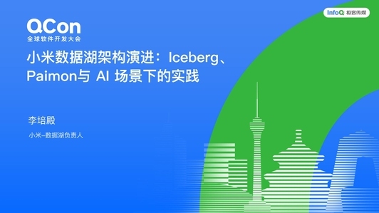 小米数据湖架构演进:Iceberg、Paimon 与 AI 场景下的实践