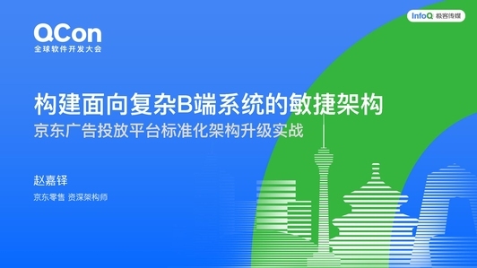 构建面向复杂B端系统的敏捷架构:京东广告投放平台标准化架构升级实战