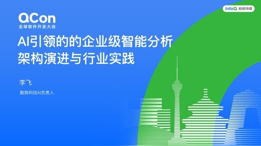 AI 引领的企业级智能分析架构演进与行业实践