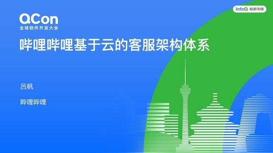 哔哩哔哩基于云的客服架构体系
