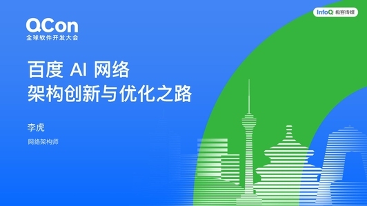 百度 AI 网络的架构创新与优化之路