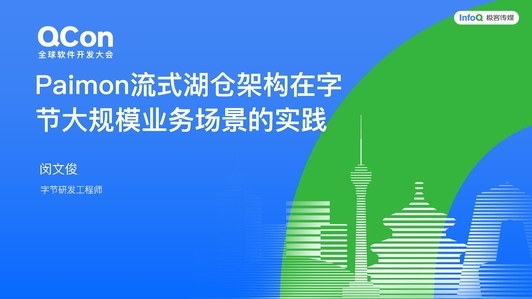 Paimon 流式湖仓架构在字节大规模业务场景的落地实践