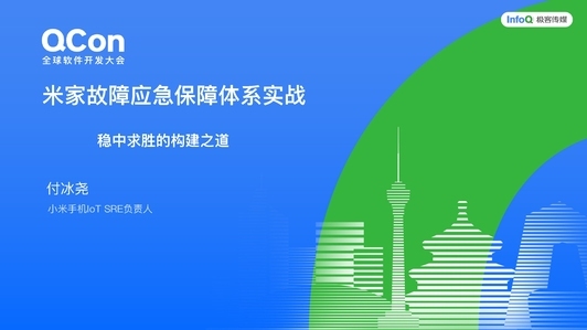 稳中求胜:小米米家稳定性保障与故障应急实践