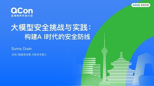 大模型安全挑战与实践:构建 AI 时代的安全防线