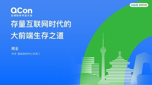 存量互联网时代的大前端生存之道