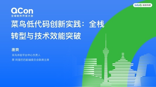 菜鸟低代码创新实践:全栈转型与技术效能突破