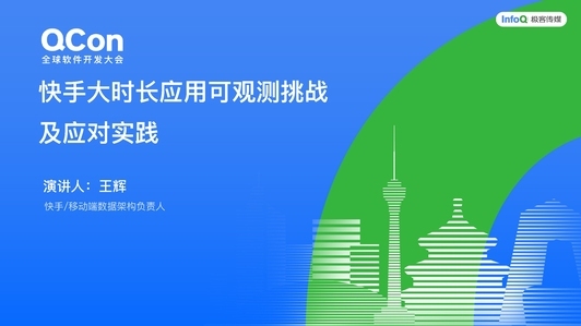 快手大时长应用可观测挑战及应对实践