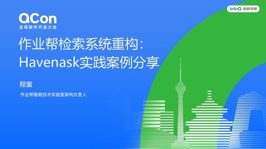 作业帮检索系统重构：Havenask 实践案例分享