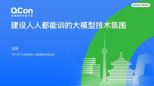 如何建设人人都能训的大模型技术氛围
