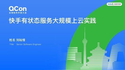 快手有状态服务大规模上云实践