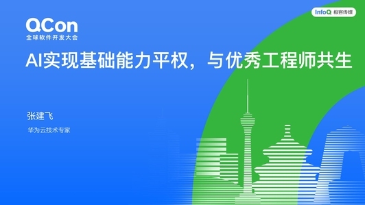 AI实现基础能力平权,与优秀工程师共生