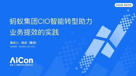 蚂蚁集团 CIO 智能转型助力业务提效的实践