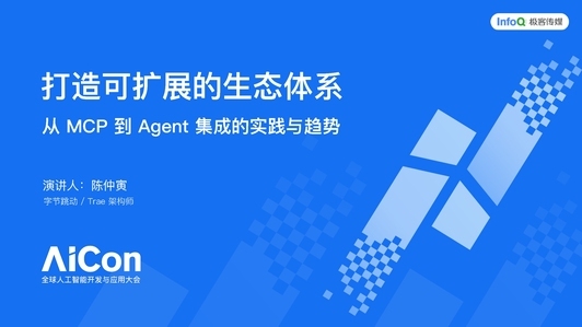 打造可扩展的生态体系：从 MCP 到 Agent 集成的实践与趋势