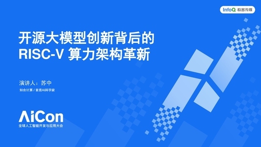 开源大模型创新背后的 RISC-V 算力架构革新 