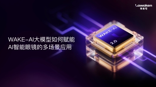 WAKE-AI 大模型如何赋能 AI 智能眼镜的多场景应用