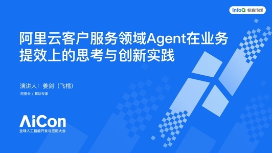 阿里云客户服务领域Agent在业务提效上的思考与创新实践
