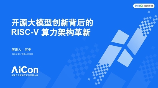 开源大模型创新背后的 RISC-V 算力架构革新 