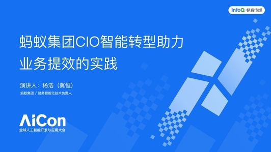 蚂蚁集团 CIO 智能转型助力业务提效的实践