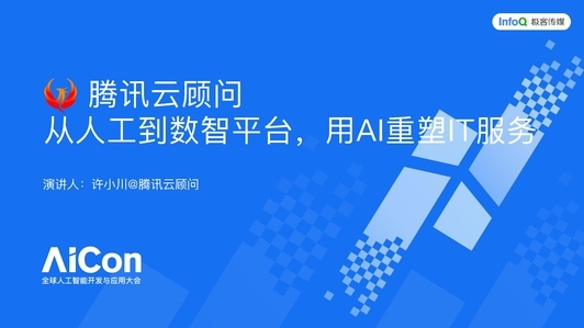 腾讯云顾问：从人到数智平台，用 AI 重塑 SRE