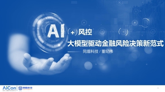 AI + 风控，大模型驱动金融风险决策新范式
