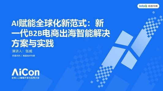 新一代智能化 B2B 电商出海的落地探索