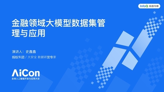  金融领域大模型数据集管理与应用