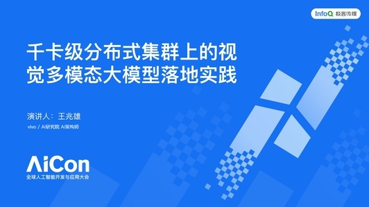 千卡级分布式集群上的视觉多模态大模型落地实践
